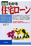 図解 わかる住宅ローン (2010‐2011年版)
