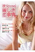 彼女たちの麗しき恋事情 (MIRA文庫 486)