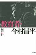教育者・今村昌平