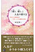 「嬉し嬉し」人生の磨き方 あなたの夢実現をサポートする叡智の教え