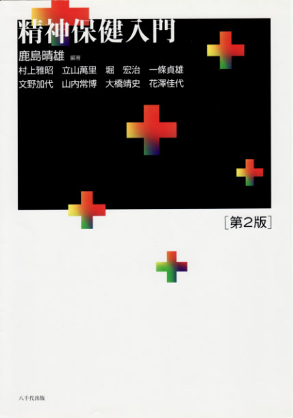 精神保健入門(第2版) 