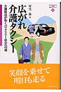 広がれ介護タクシー 介護移送が拓くバリアフリー社会への道 (MINERVA21世紀福祉ライブラリー 18)