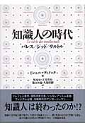 知識人の時代 バレス/ジッド/サルトル