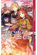 花迷宮 (幻狼ファンタジアノベルス)