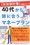 40代から間に合うマネープラン 「未来家計簿」で簡単チェック!