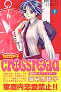 crossroad(クロスロード)1 (プリンセス・コミックス)