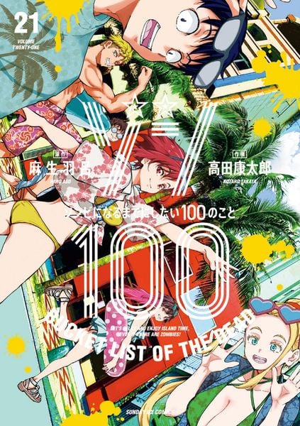 ゾン100~ゾンビになるまでにしたい100のこと~ (21) (サンデーGXコミックス)