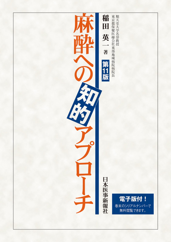 麻酔への知的アプローチ【電子版付】