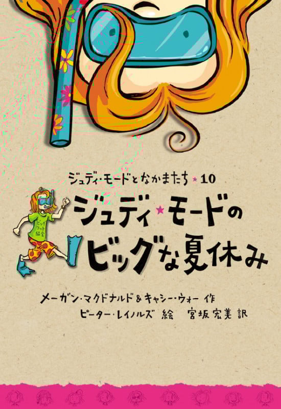 ジュディ・モードのビッグな夏休み (ジュディ・モードとなかまたち 10)