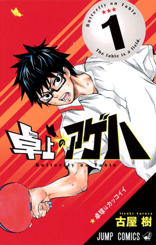 卓上のアゲハ (1) (ジャンプC)