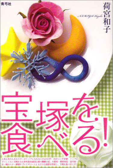 宝塚を食べる!
