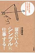 「頭のいい人」は、シンプルに仕事する! 「8割捨てる」発想、そして実行が、あなたの人生を変える
