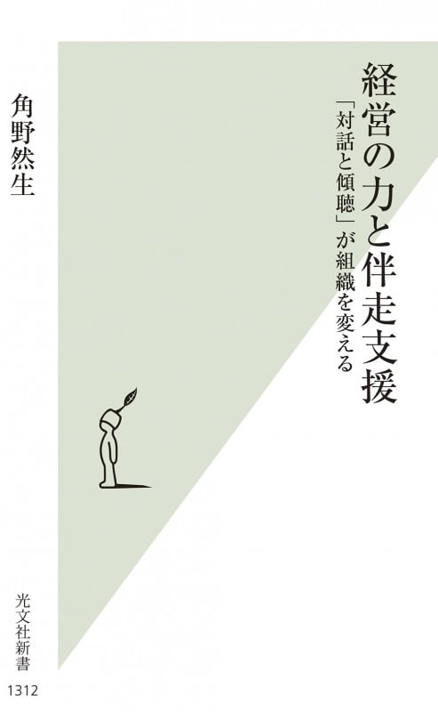 経営の力と伴走支援 「対話と傾聴」が組織を変える (光文社新書)の詳細を見る