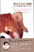 原寸どうぶつ図鑑 もしあの動物が隣にいたら