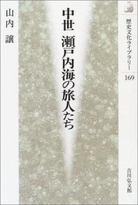 中世 瀬戸内海の旅人たち (歴史文化ライブラリー)