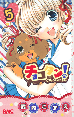 チョコタン! (5) (りぼんマスコットC)