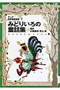 改訂版・みどりいろの童話集 ラング世界童話全集(1) (偕成社文庫 2106)
