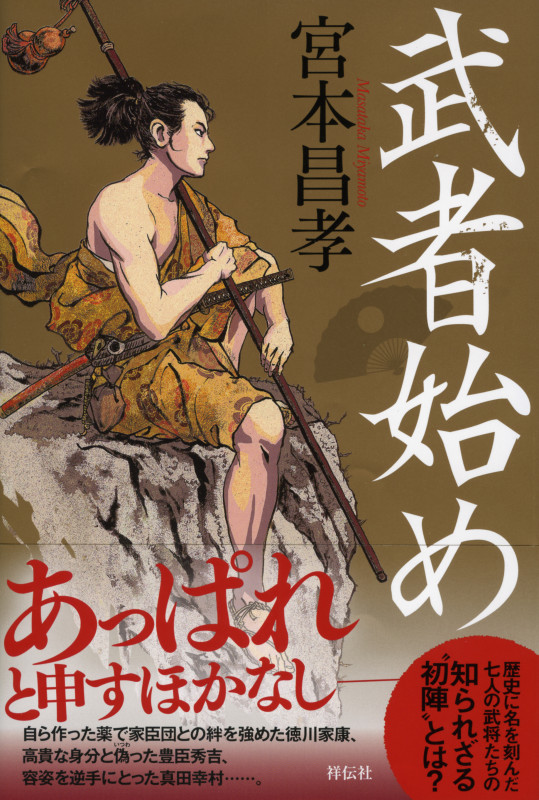 武者始め
