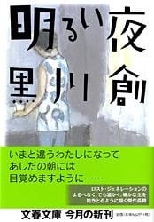 明るい夜 (文春文庫)