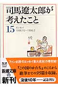 司馬遼太郎が考えたこと15 エッセイ 1990.10・・・1996.2 (新潮文庫)の詳細を見る
