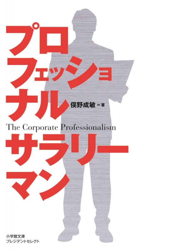 プロフェッショナルサラリーマン (小学館文庫プレジデントセレクト)の詳細を見る