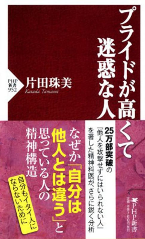 プライドが高くて迷惑な人 (PHP新書)