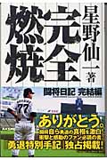 完全燃焼 闘将日記完結編