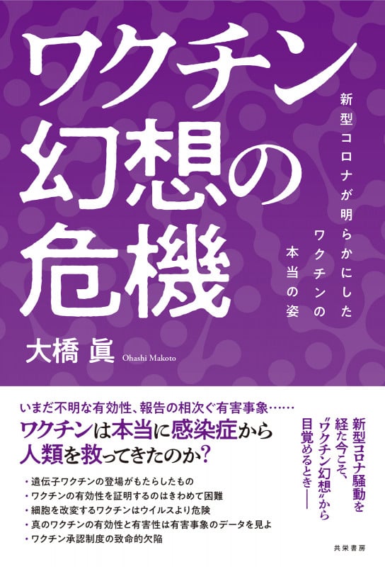ワクチン幻想の危機 新型コロナが明らかにしたワクチンの本当の姿