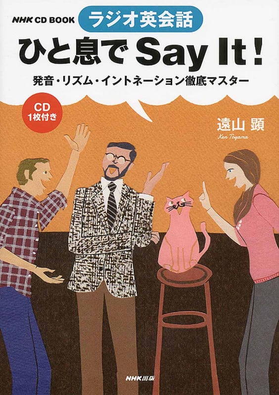 NHK CD BOOK ラジオ英会話 ひと息でSay It! 発音・リズム・イントネーション徹底マスター