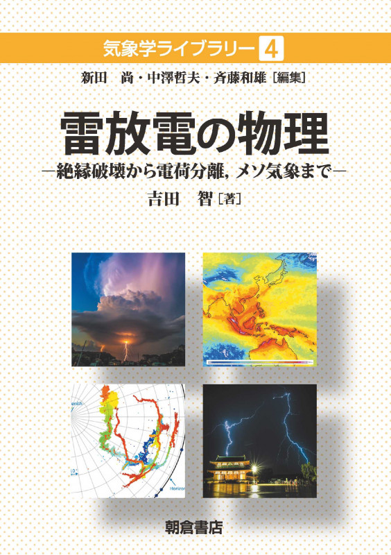 雷放電の物理 (気象学ライブラリー 4)の詳細を見る