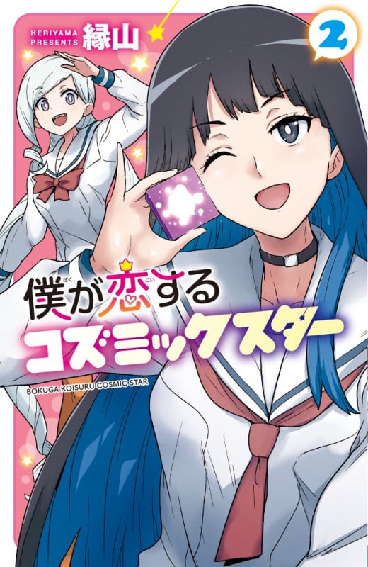 僕が恋するコズミックスター  2 (少年チャンピオン・コミックス)