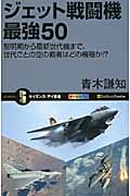 ジェット戦闘機 最強50 黎明期から最新世代機まで、世代ごとの空の覇者はどの機種か!? (サイエンス・アイ新書)
