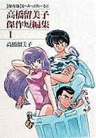 高橋留美子傑作短編集 【保存版】るーみっくわーるど (1)の詳細を見る