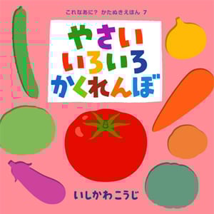 やさいいろいろかくれんぼ (これなあに? かたぬきえほん 7)