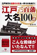 江戸三百藩 大名100選 江戸時代の全国の大名を一挙100名紹介!! (リイド文庫)