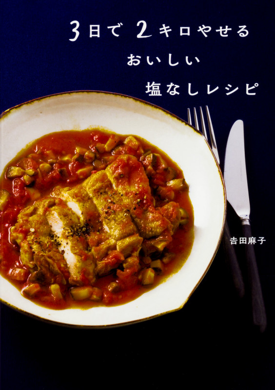 3日で2キロやせるおいしい塩なしレシピ