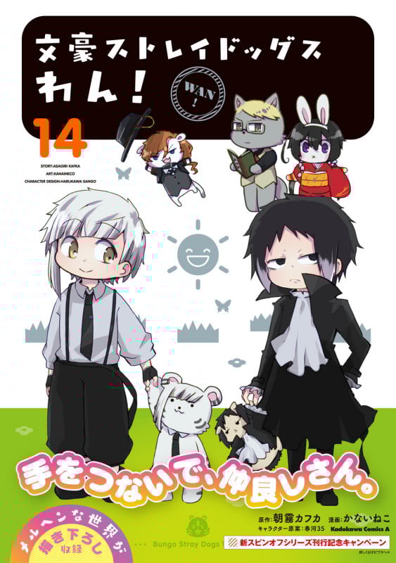 文豪ストレイドッグス わん! (14) (角川コミックス・エース)
