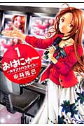 おはにゅ~ -女子アナパラダイス- (1) (ヤングジャンプC)