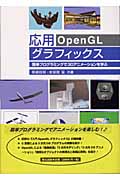 応用OpenGLグラフィックス 簡単プログラミングで3Dアニメーションを学ぶ