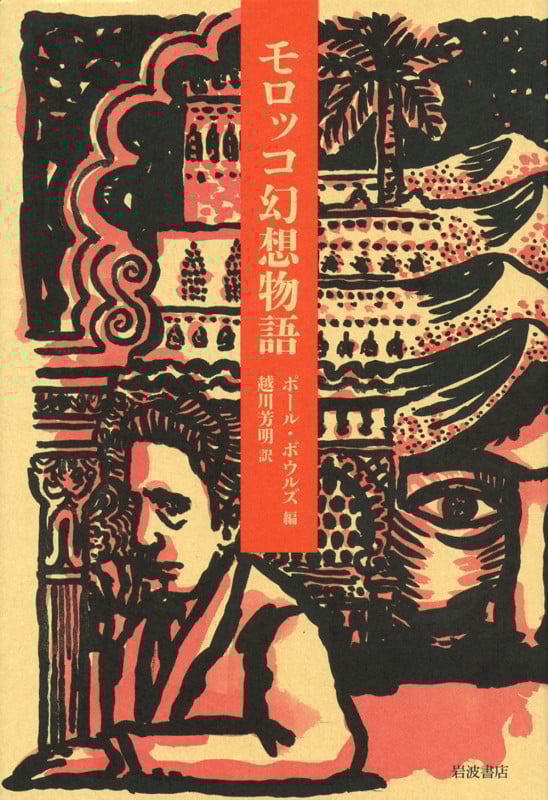 モロッコ幻想物語