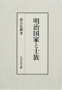 明治国家と士族