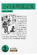 小川未明童話集 (岩波文庫)