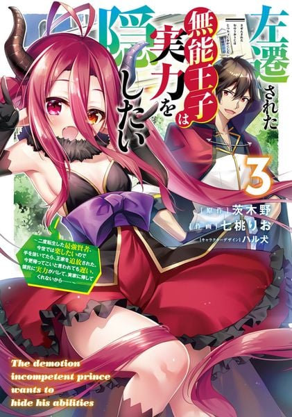 左遷された無能王子は実力を隠したい3 ~二度転生した最強賢者、今世では楽したいので手を抜いてたら、王家を追放された。今更帰ってこいと言われても遅い、領民に実力がバレて、実家に帰してくれないから......~ (3) (電撃コミックスNEXT)