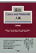 憲法Cases and Materials人権 展開編