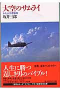大空のサムライ かえらざる零戦隊 (光人社NF文庫)
