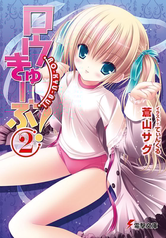 ロウきゅーぶ!(2) (電撃文庫)