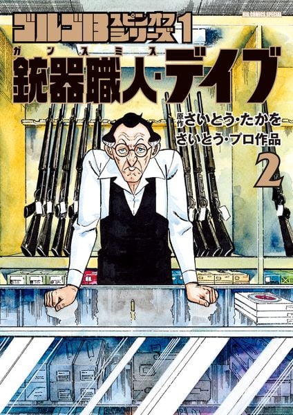 ゴルゴ13スピンオフシリーズ 1 銃器職人・デイブ (2) (ビッグ コミックス)の詳細を見る