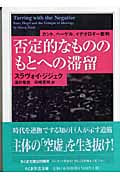 否定的なもののもとへの滞留 カント、ヘーゲル、イデオロギー批判 (ちくま学芸文庫)