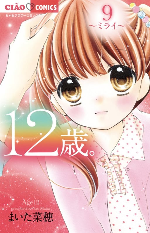 12歳。 ミライ (9) (ちゃおフラワーC)