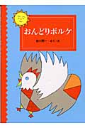 おんどりボルケ (福音館創作童話シリーズ)